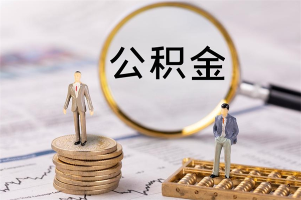 安阳取钱公积金流程（取公积金的钱怎么取）