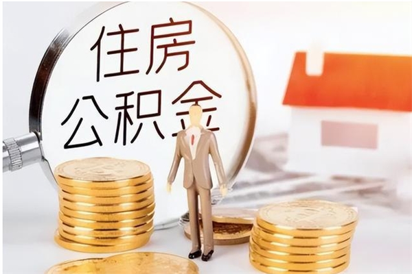 安阳住房公积金封存取出（公积金 封存 取出）