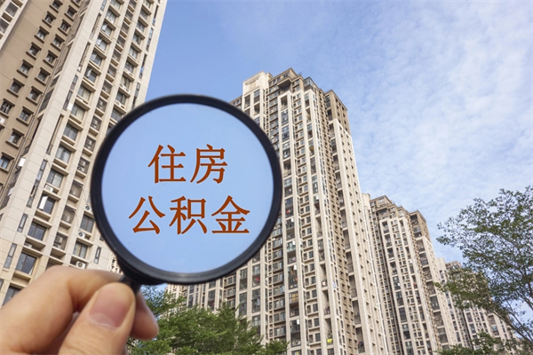 安阳辞职可以取住房公积金吗（我辞职了可以提取住房公积金吗）