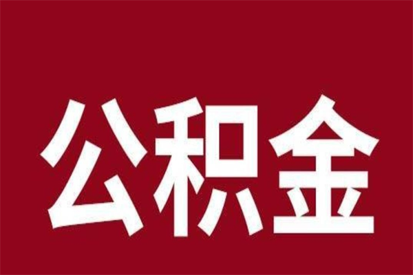 安阳离职后公积金半年后才能取吗（公积金离职半年后能取出来吗）