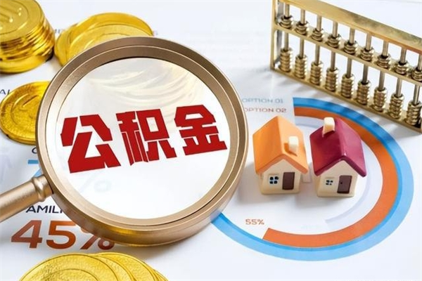 安阳取住房公积金怎么取（取住房公积金方法）