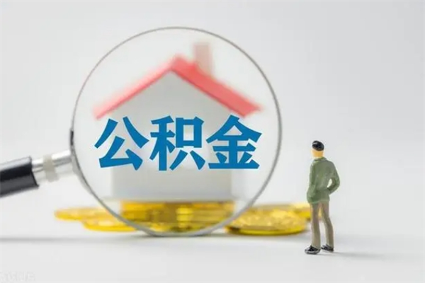 安阳在职怎么取出公积金（在职怎么取出住房公积金）