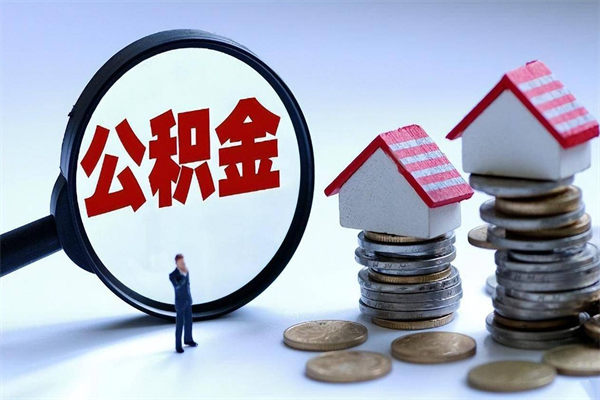 安阳离职一年多了怎么取住房公积金（离职一年多公积金怎么提取）