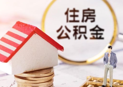 安阳住房公积金在职可以全部取出来吗（住房公积金在职可以提取吗）