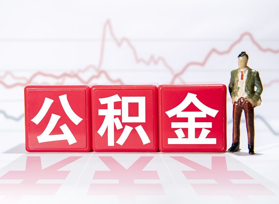 安阳封存怎么取出公积金（封存状态下的公积金怎么取）