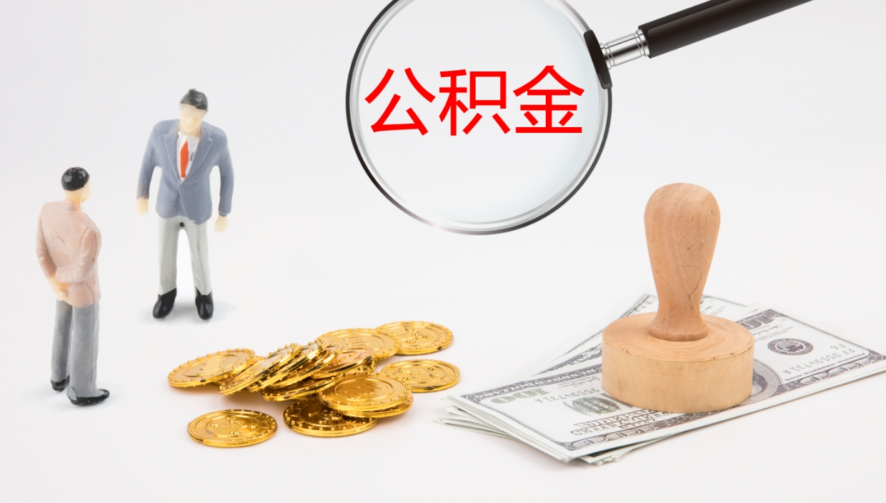 安阳公积金封存了怎么全部取出来（住房公积金封存了怎么取出来）