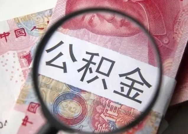 安阳公积金封存取流程（公积金封存提取条件）