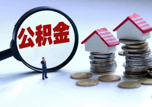 安阳公积金全部取出（住房公积金全部提取出来）