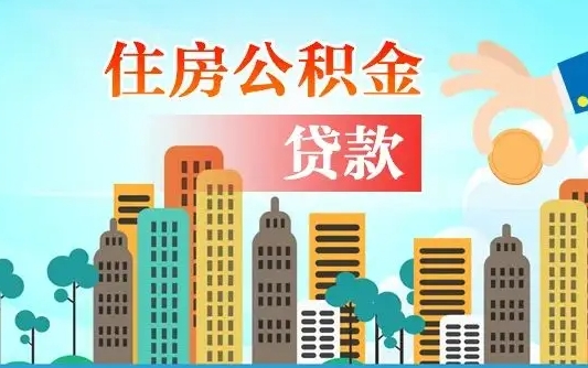 安阳离职后怎么取公积金（离职了怎么提取住房公积金的钱）