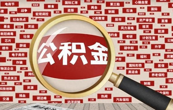 安阳辞职提住房公积金（辞职了想提取住房公积金 怎么提取）