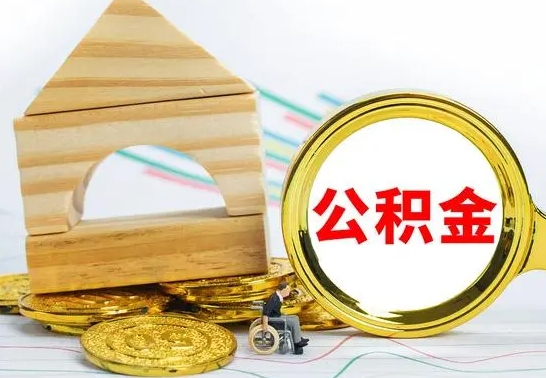 安阳离职公积金里的钱能取来吗（离职后公积金账户余额能全部取出吗）